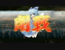 三国志１２　英雄乱舞　博麗神社復興の戦いＰＫ　2話前編