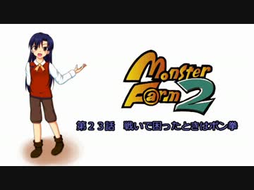 【MonsterF@rm2】アイドルたちのモンスターファーム２　第２３話