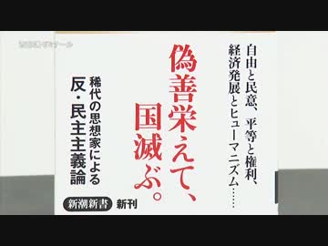 【西部邁ゼミナール】安倍総理よ、もっと大胆にもっと細心に2/2 2013.04.06