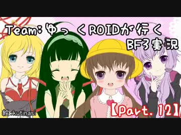 【BF3】Team:ゆっくROIDが行くBF3実況【Part.12】