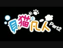 【実況】貝と猫と凡人のMinecraft【Part2】