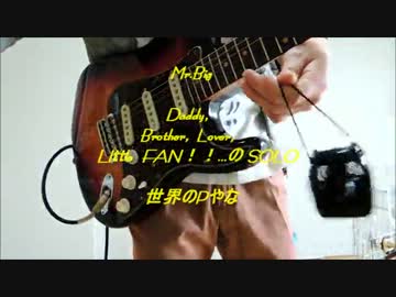 【余興！】Mr.Bigの あのSOLOを扇風機で弾いてみた【世界のPやな】