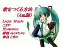 【初音ミク】歌をつくる方法（Am編）【オリジナル曲】