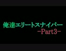 俺達エリートスナイパー -SniperEliteV2- 実況プレイ【COOP】 Part3