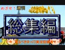 今、見るべきゆっくり実況投稿者～みんなでゆっくり　総まとめ号後編～