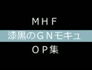 ＭＨＦ漆黒のＧＮモキュ　ＯＰ集