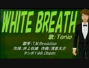 【Tonio】WHITE BREATH【カバー曲】