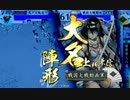 【戦国大戦】鉄砲と罠【35国】