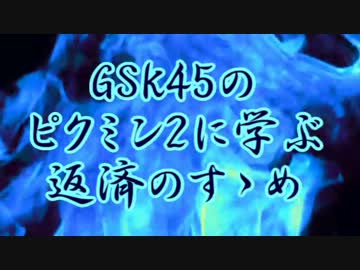 GSK45のピクミン2に学ぶ返済のすゝめ part.4-2【ゆっくり実況プレイ】