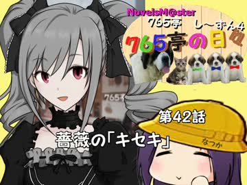 ＜７６５亭４期＞７６５亭の日々　第４２話　キセキ　＜ノベマス＞