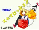 八雲藍のスキマセッション【東方CoC 東方理想郷　Part1】