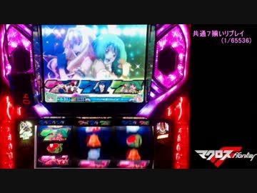 マクロスフロンティア　はじまりの歌、銀河に響け！　３１キラッ☆
