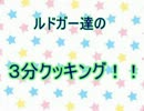 テイルズオブエクシリア２　ルドガー達の３分クッキング！