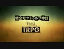 健全なクトゥルフ神話TRPG【竜胆】 第1話