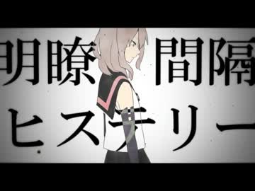 【 IA 】 明瞭間隔ヒステリー 【オリジナル】