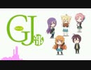 GJ部 キャラソン＆サントラ集（後編）