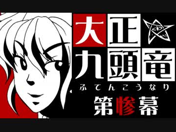【クトゥルフ神話】大正九頭竜 第惨幕【大正】