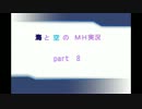 【MH3GHD】　海と空のＭＨ3G実況　【part 8】　