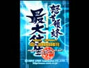 怒首領蜂最大往生 C-S 214億 1/4