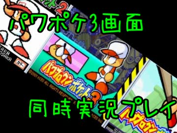 3画面同時にパワポケを攻略していく実況プレイ　Part２