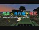 【Minecraft】　孤島×飛行機×戦車　part21 【ゆっくり実況】