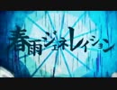 【∈(　゜)♂(　゜)∋】春雨ジェネレイションを歌ってみた【鯀男子】