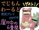 【実況】ポケモンしか知らない無知モンのデジモンワールド part16