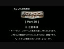 ゆっくり実況プレイ 忙しい人のための「バイオショック」 [ part 20 ] HD