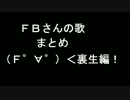 【ＭＳＳＰ】ＦＢ777さんの歌まとめ～裏定期生編～【ＦＢ777】