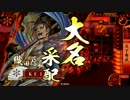 【戦国大戦】気の向くままに動画を投稿してみる　その７【33国】