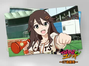 サンキューユッキ　37盗塁死