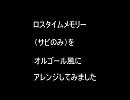 ロスタイムメモリー【オルゴール風アレンジ】
