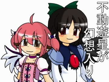 不動遊星が幻想入り　その１９