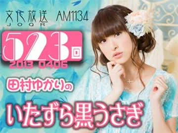 田村ゆかりのいたずら黒うさぎ 第523回-13_0406