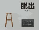 冷静女が幼馴染と気合で「脱出」を実況してみた。PART.1