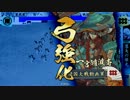 衛ノ八で慧～の矢!!　 ②（19国）狙撃慧矢VS猛進無双