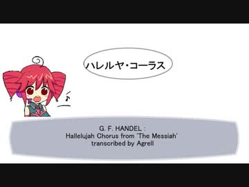 【重音テト】ハレルヤ・コーラス