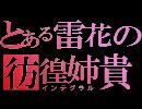 【A1】とある雷花の彷徨姉貴part28