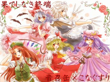 【東方ヴォーカル】 果てしなき終端 【音召缶×こなぐすり】