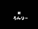ろんりーなる者のＧｖさすらい動画 from Lisa鯖　07(×)08’1/13　（2/4）V4