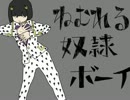 ジョジョソン5部「眠れる奴隷ボーイ」歌ってみた