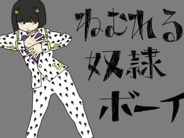 ジョジョソン5部「眠れる奴隷ボーイ」歌ってみた