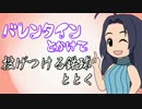 バレンタインとかけて、投げつける鉄球ととく
