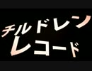 双音リア・レンジで　チルドレンレコード