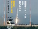 月読幼年学校６　韓国の宇宙開発