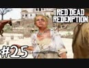 【RDR実況】西部の半ニートスイーパー【XYZ】part25