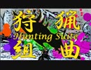 【MAD】MH3G HDより＜狩猟組曲＞
