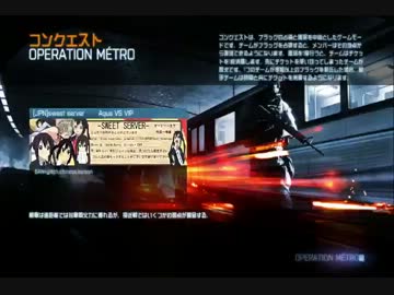 ［BF3］ 交流戦　Aqua VS VIP　RU側　［PS3］ 