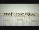 ロストワンの号哭歌ってみました＠月霜
