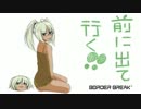 【ゆっくり】前にでていくボーダーブレイク21歩目【S4支援】